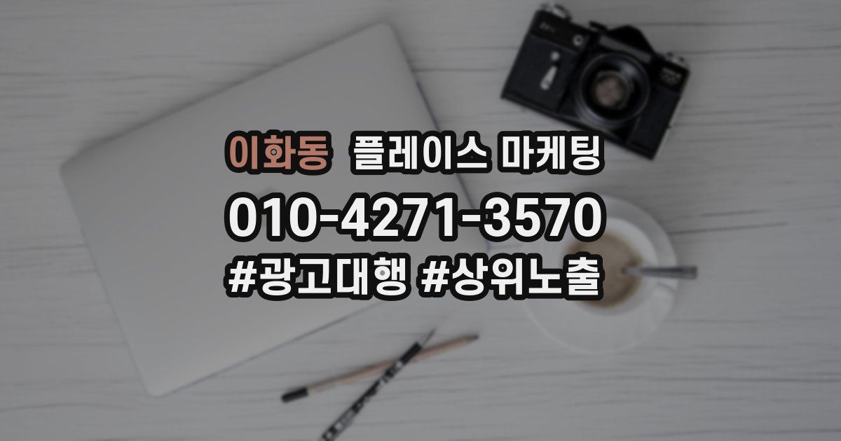 이화동 플레이스 마케팅