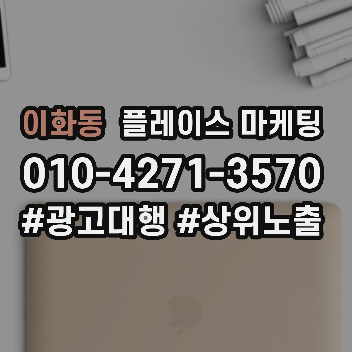 이화동 플레이스 마케팅