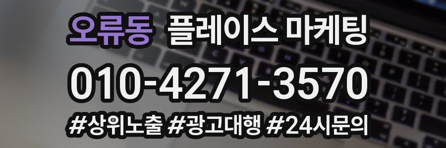 오류동 플레이스 마케팅