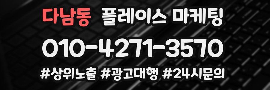 다남동 플레이스 마케팅