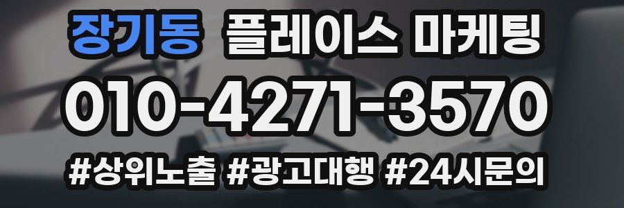 장기동 플레이스 마케팅