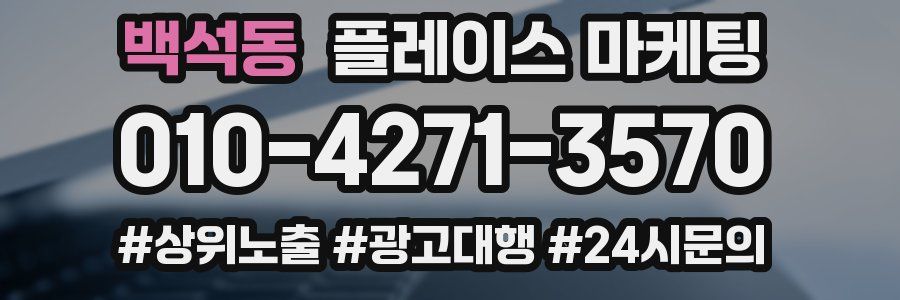 백석동 플레이스 마케팅