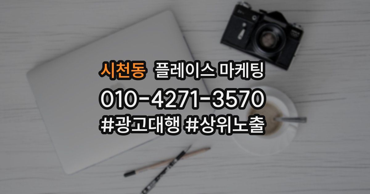 시천동 플레이스 마케팅