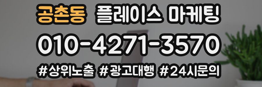 공촌동 플레이스 마케팅