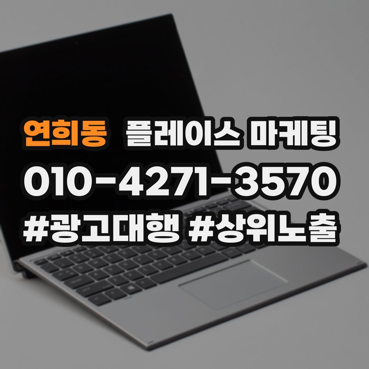 연희동 플레이스 마케팅