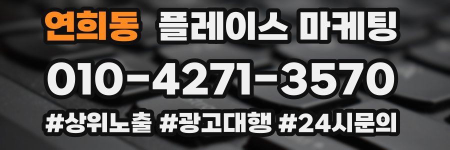 연희동 플레이스 마케팅