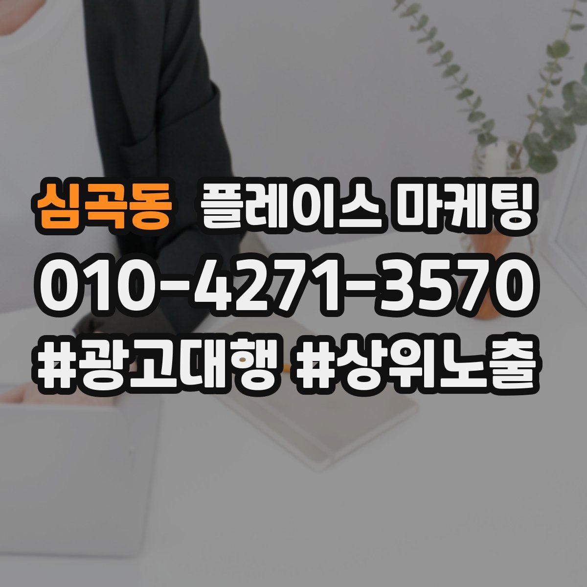 심곡동 플레이스 마케팅