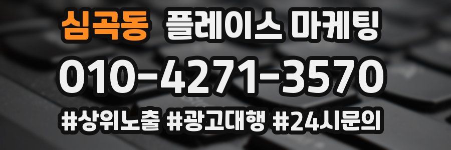 심곡동 플레이스 마케팅
