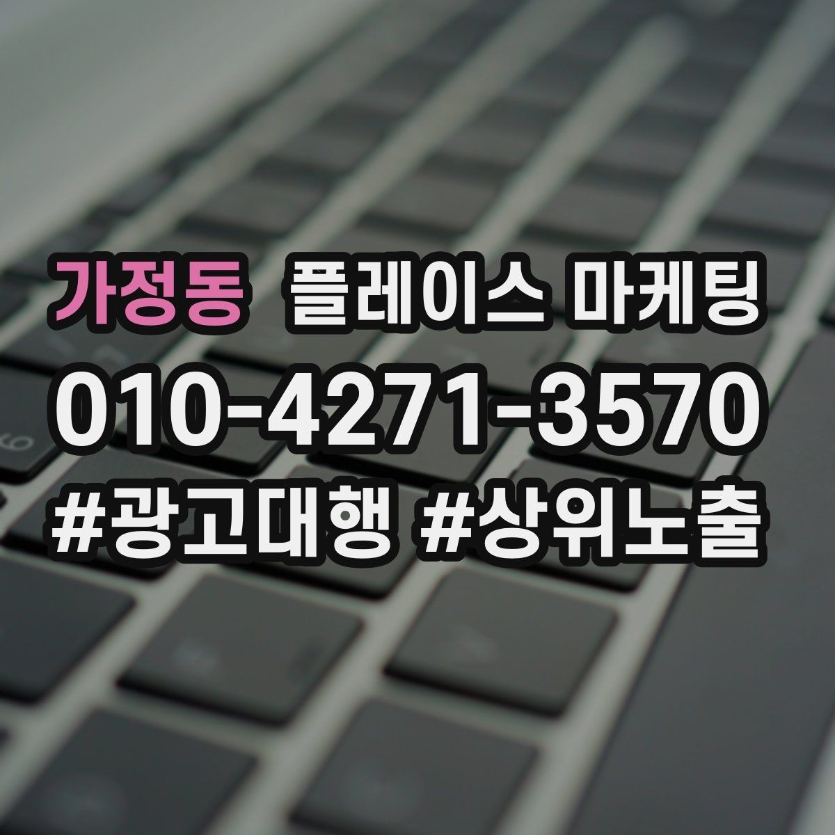 가정동 플레이스 마케팅 차별점이 약해도 설득되는 구성