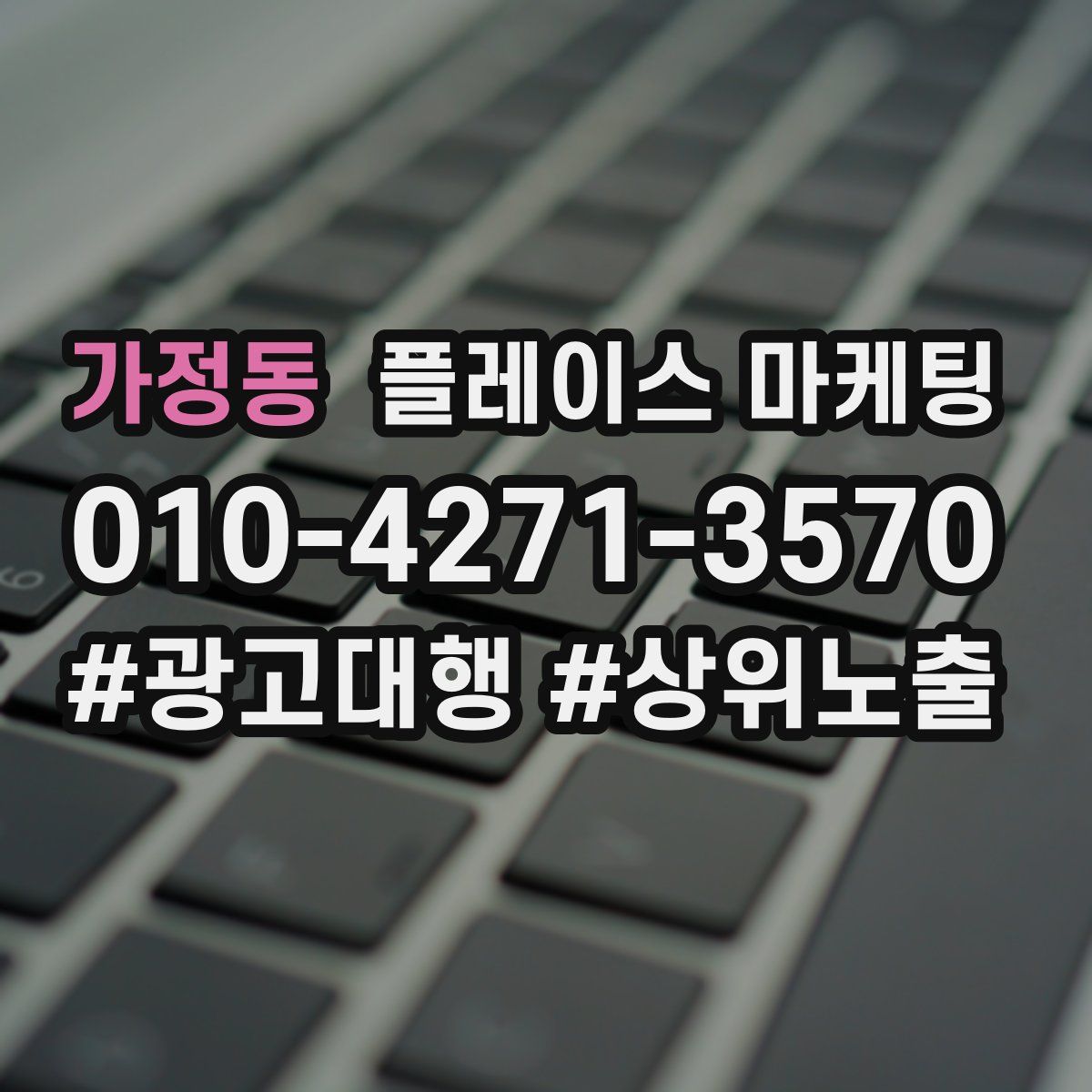 가정동 플레이스 마케팅