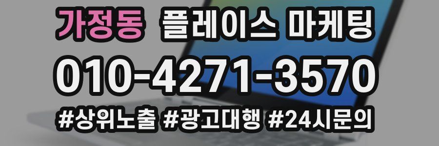 가정동 플레이스 마케팅
