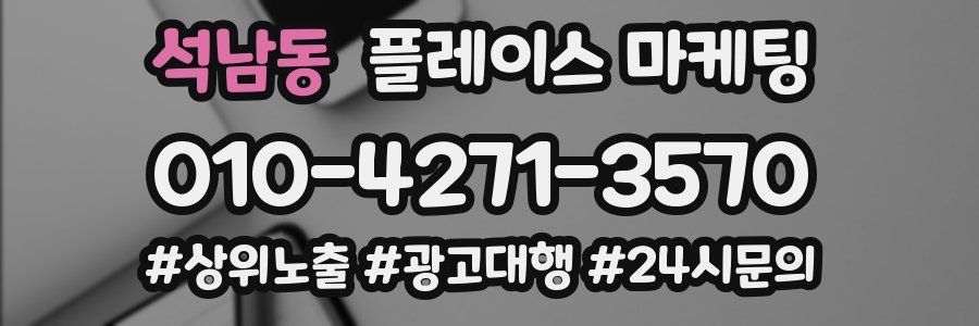석남동 플레이스 마케팅