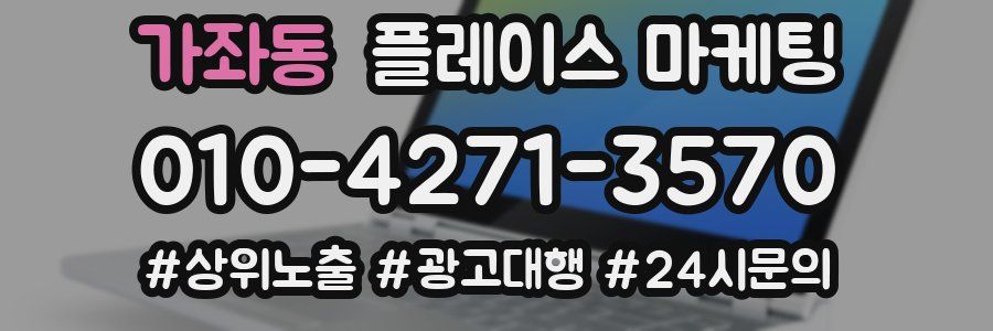 가좌동 플레이스 마케팅