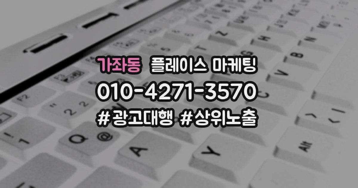 가좌동 플레이스 마케팅