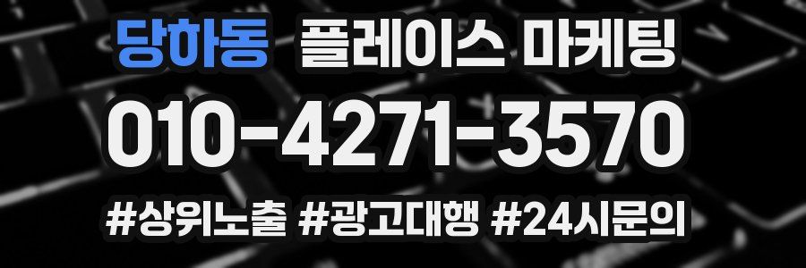 당하동 플레이스 마케팅