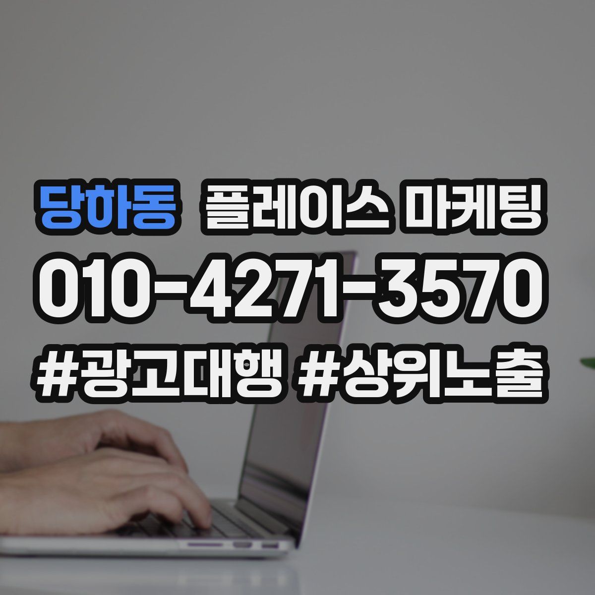 당하동 플레이스 마케팅