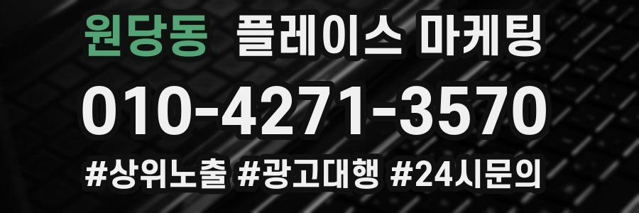 원당동 플레이스 마케팅