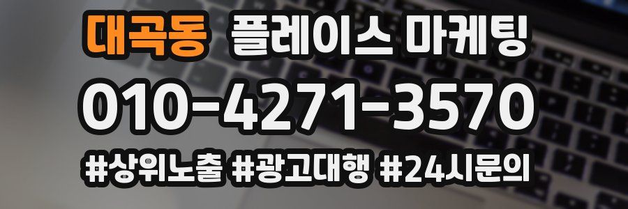 대곡동 플레이스 마케팅