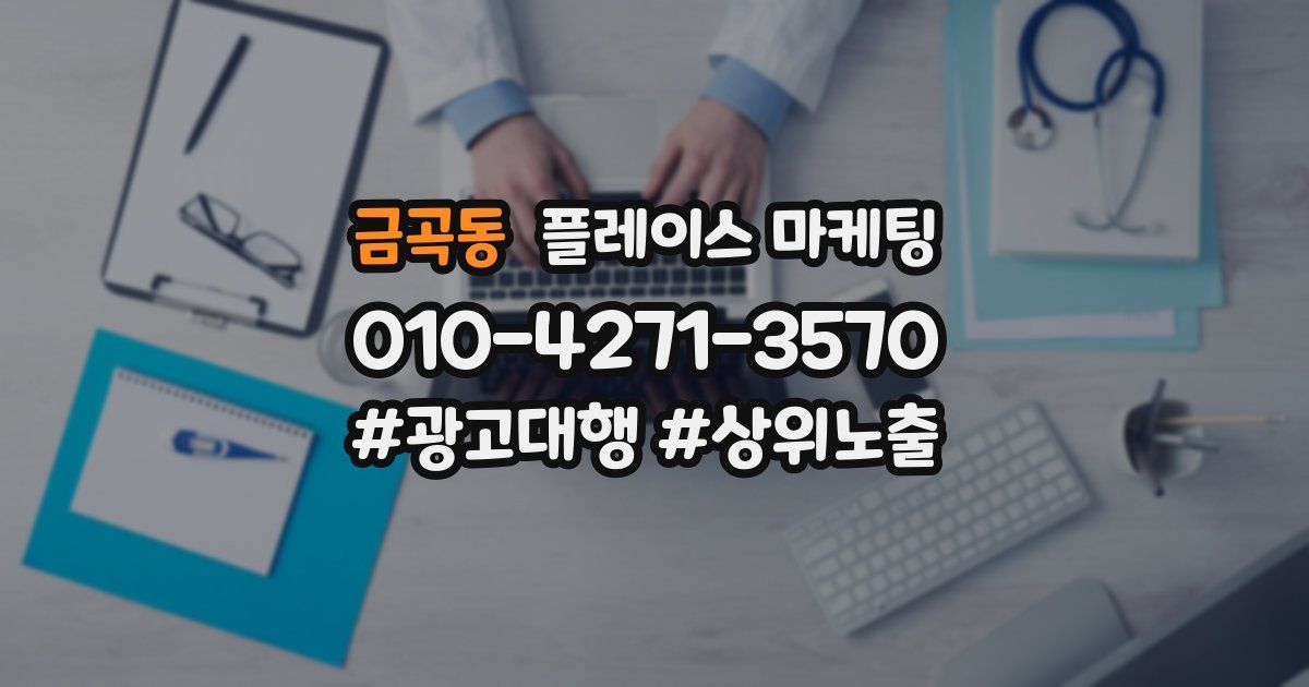 금곡동 플레이스 마케팅