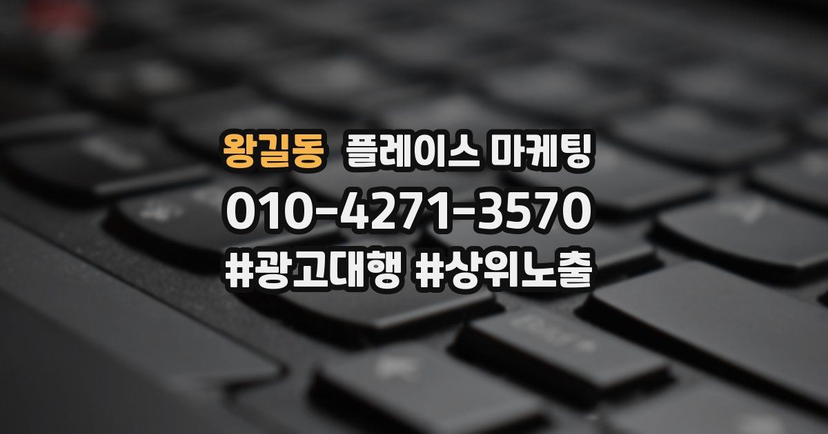 왕길동 플레이스 마케팅
