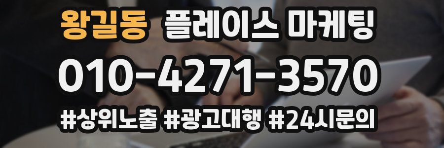 왕길동 플레이스 마케팅