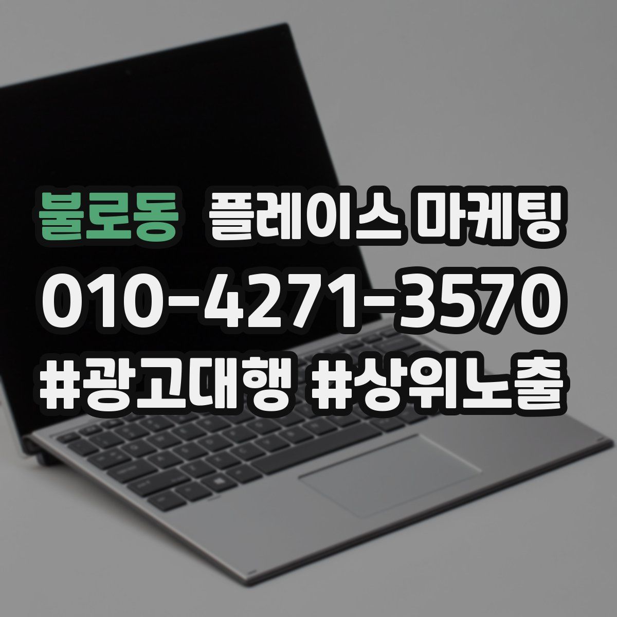 불로동 플레이스 마케팅