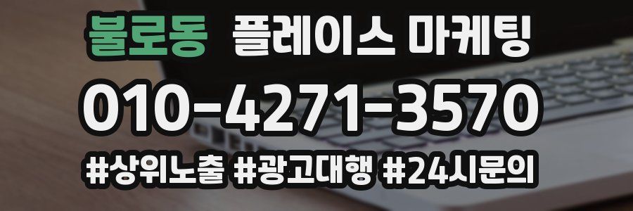 불로동 플레이스 마케팅