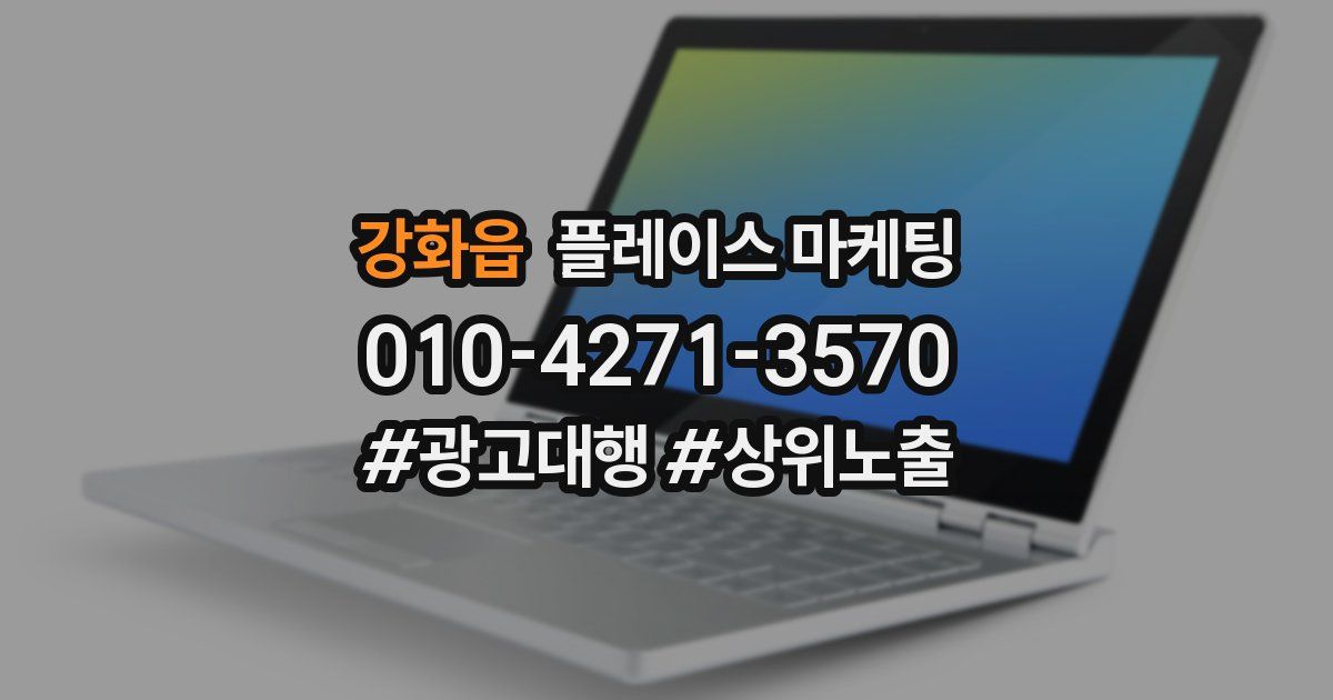 강화읍 플레이스 마케팅