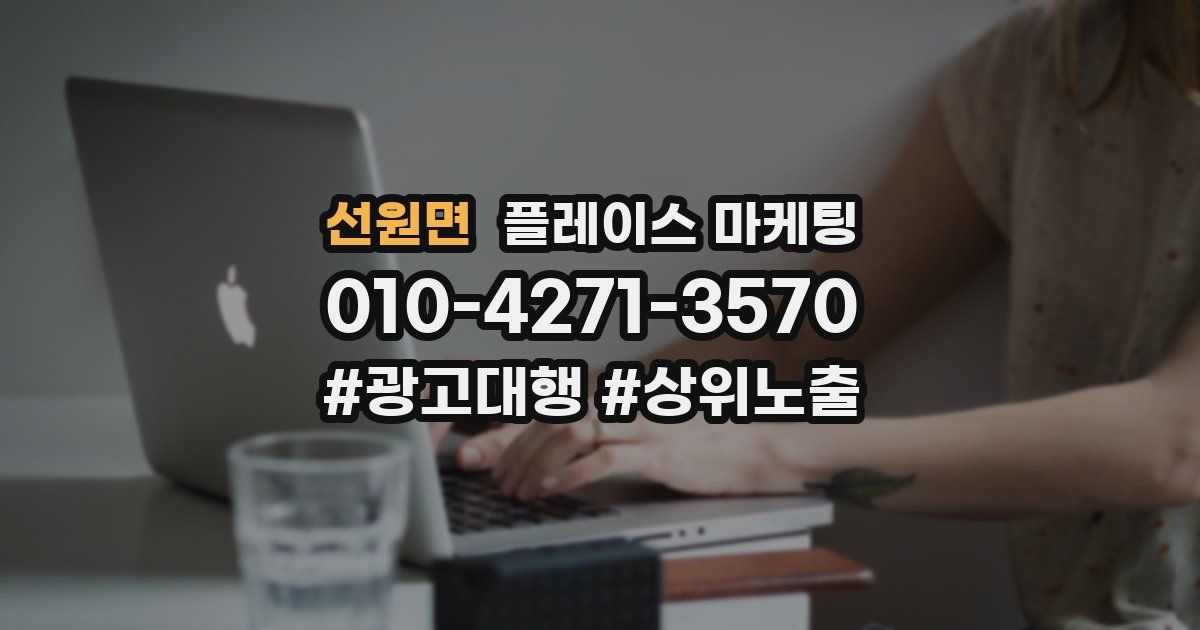 선원면 플레이스 마케팅