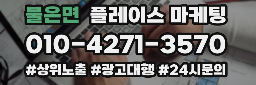 불은면 플레이스 마케팅