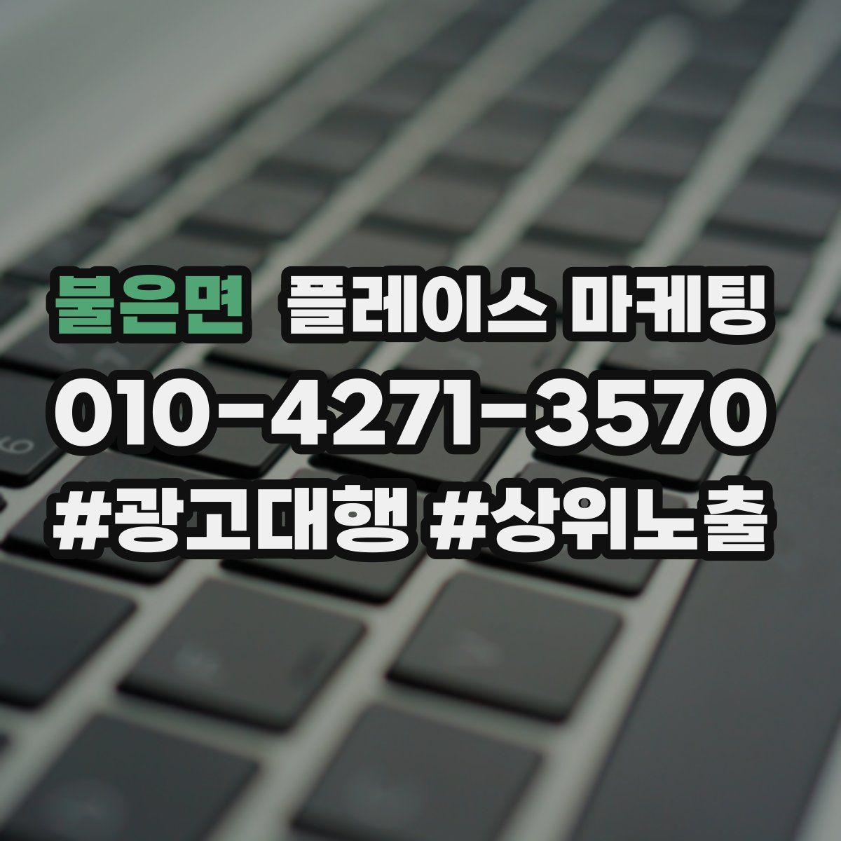 불은면 플레이스 마케팅
