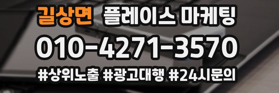길상면 플레이스 마케팅
