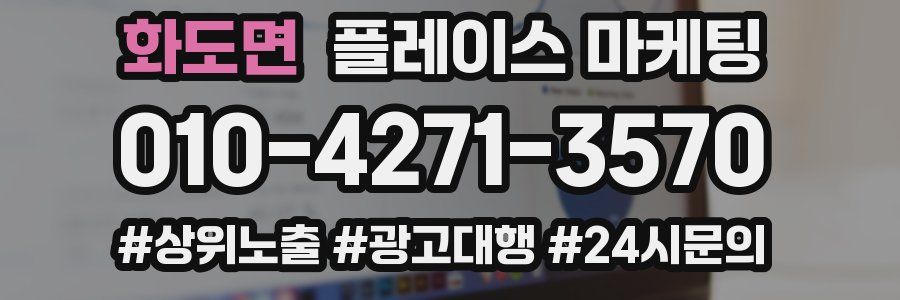 화도면 플레이스 마케팅