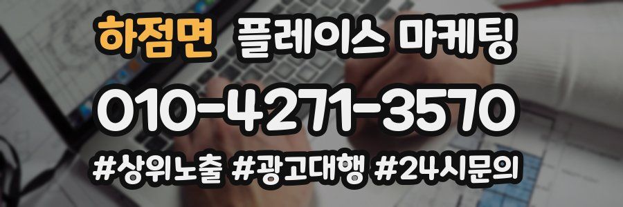 하점면 플레이스 마케팅