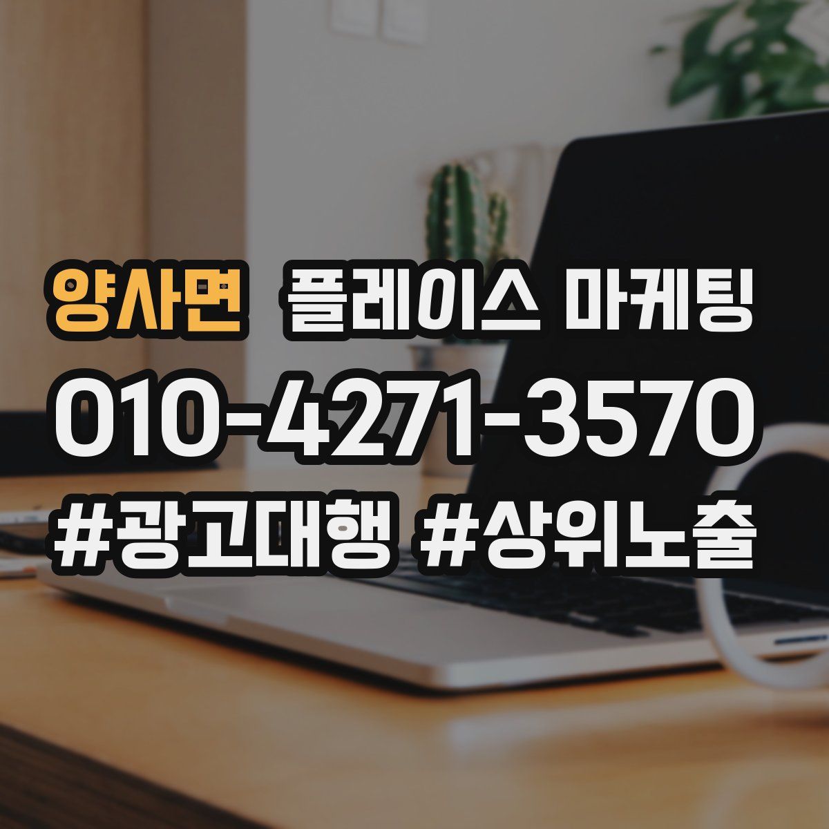양사면 플레이스 마케팅
