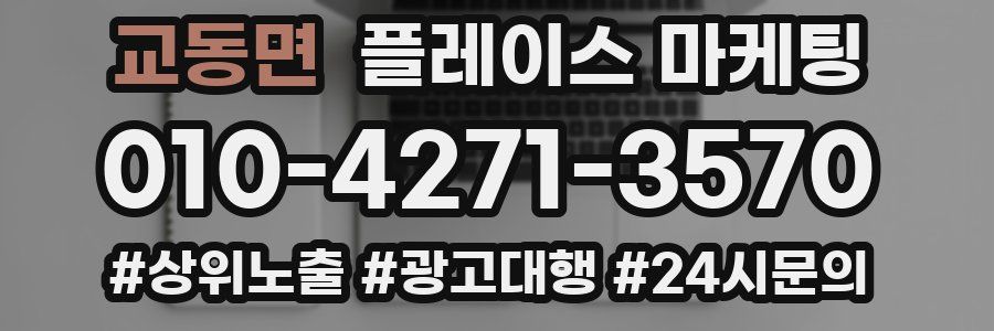 교동면 플레이스 마케팅
