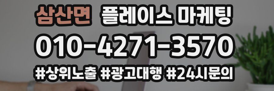 삼산면 플레이스 마케팅