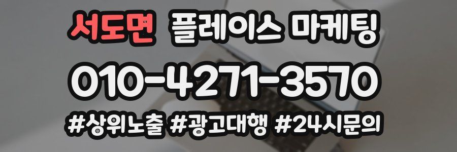 서도면 플레이스 마케팅