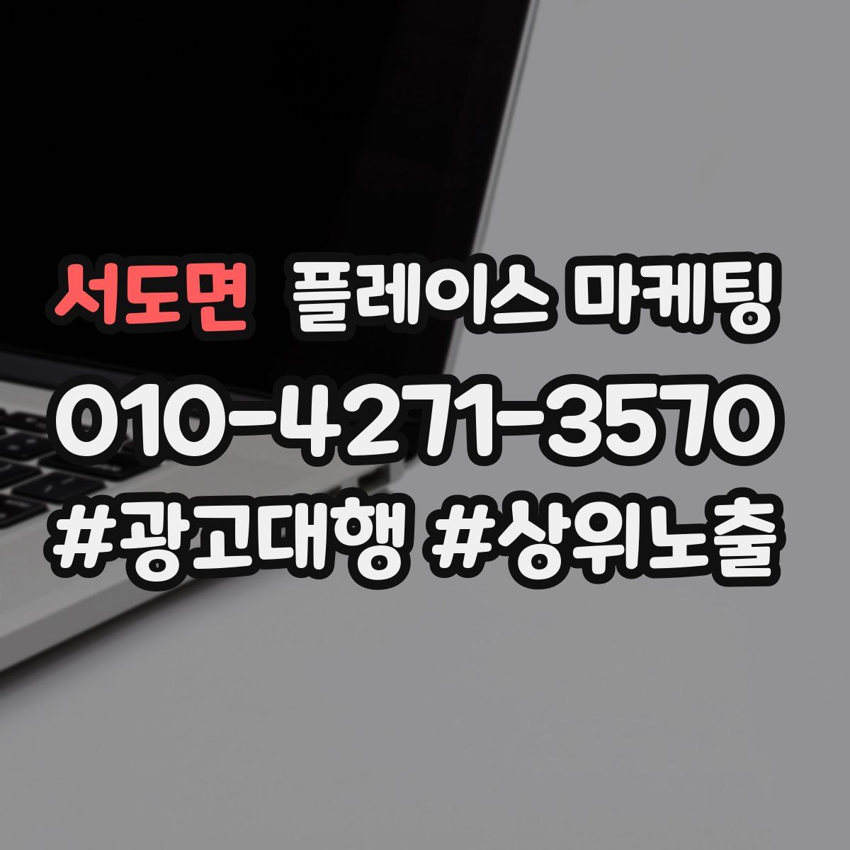 서도면 플레이스 마케팅