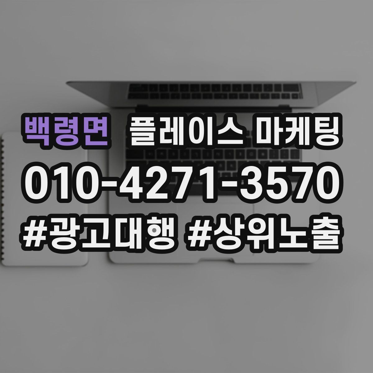 백령면 플레이스 마케팅 예약 확정을 부르는 마지막 질문