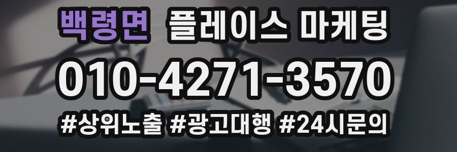 백령면 플레이스 마케팅