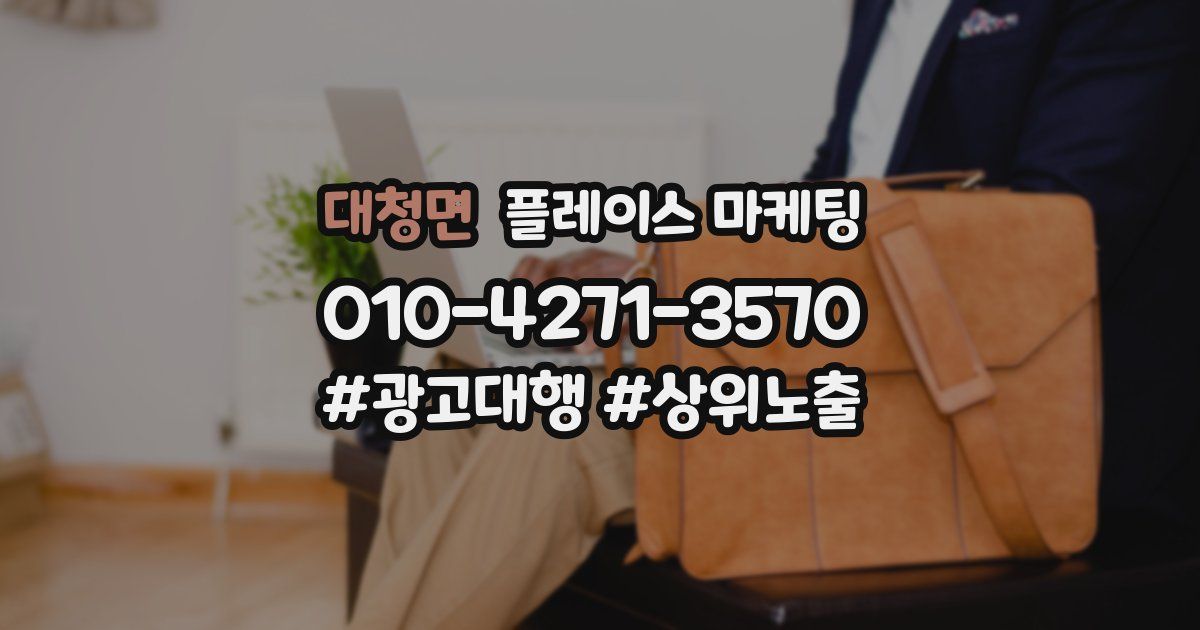 대청면 플레이스 마케팅