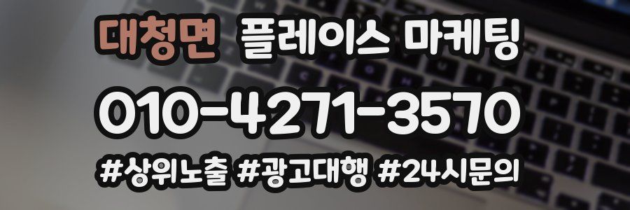 대청면 플레이스 마케팅
