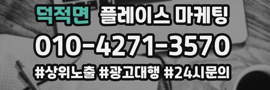 덕적면 플레이스 마케팅