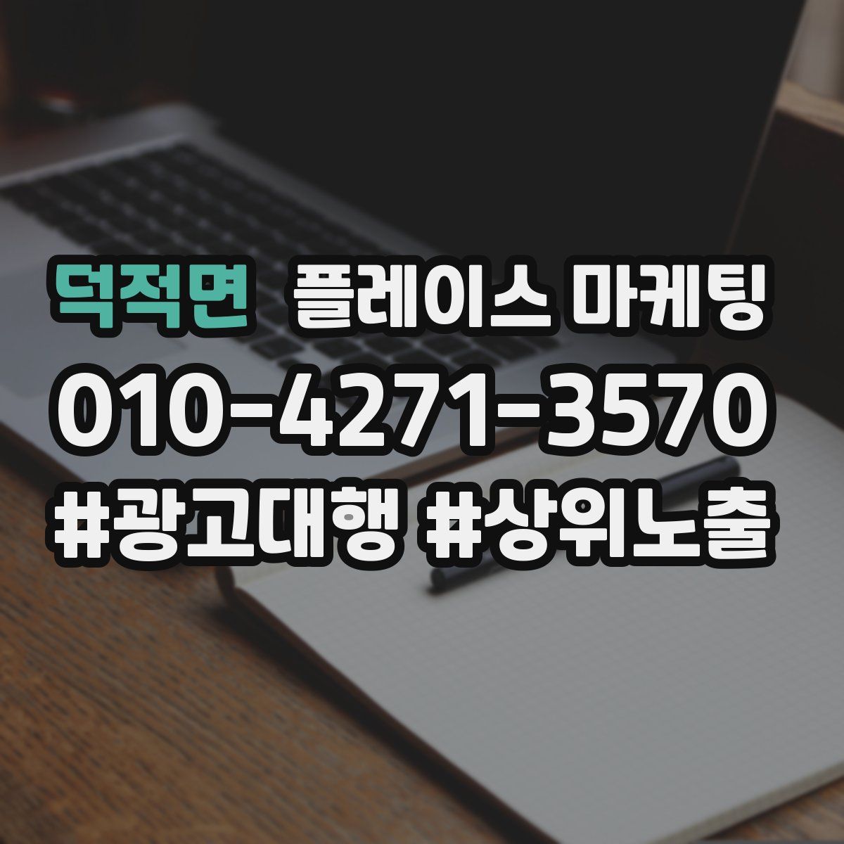 덕적면 플레이스 마케팅