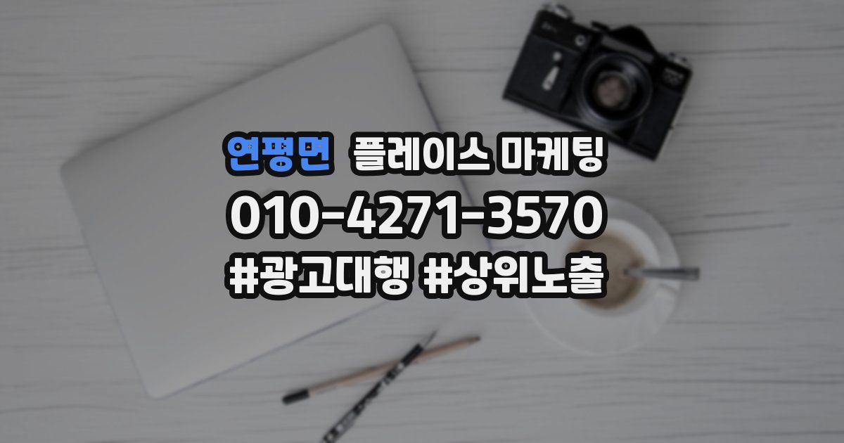 연평면 플레이스 마케팅