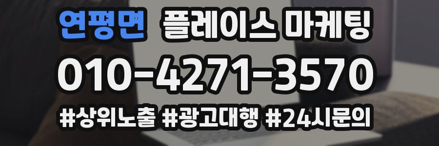연평면 플레이스 마케팅