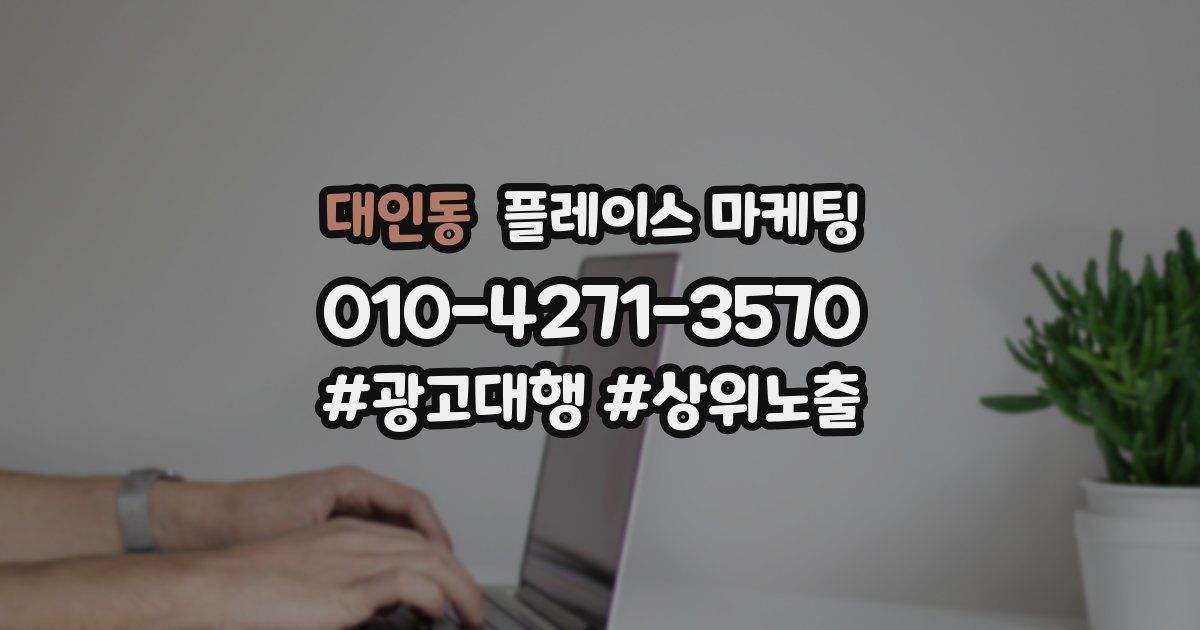 대인동 플레이스 마케팅