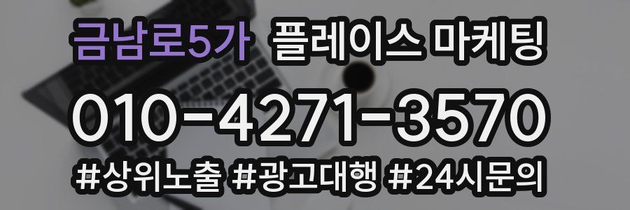금남로5가 플레이스 마케팅