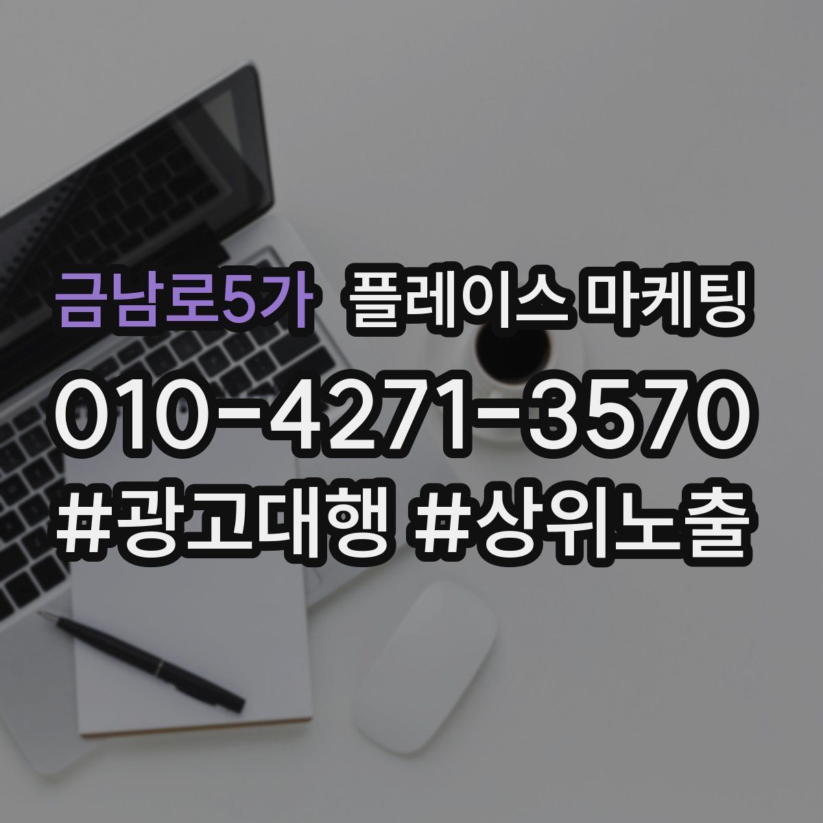 금남로5가 플레이스 마케팅